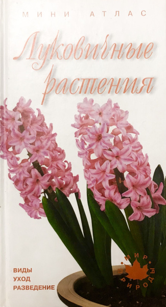 Луковичные растения. Виды, уход, разведение. Мини-атлас - купить с ...