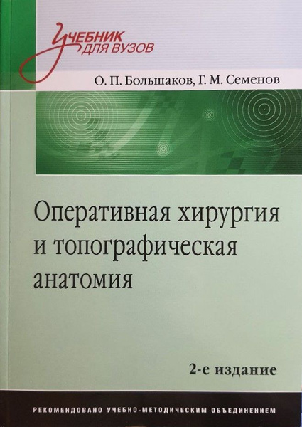 Оперативная хирургия и топографическая анатомия: Учебник для вузов. 2-е ...