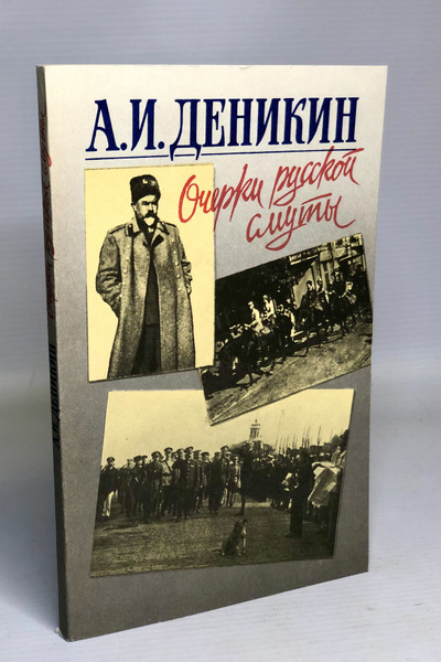 Очерки русской смуты - купить с доставкой по выгодным ценам в интернет ...