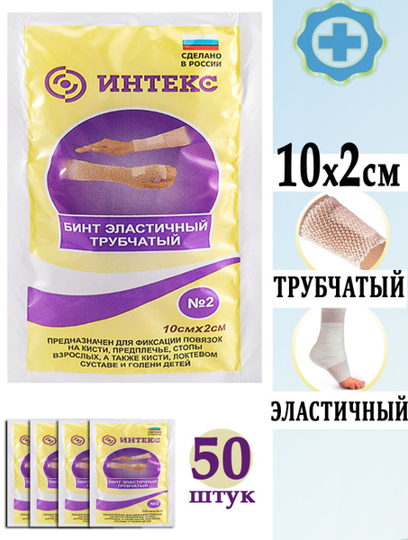 Бинт медицинский эластичный трубчатый ИНТЕКС №2 10х2см для фиксации ...