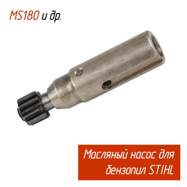 Масляный насос для бензопил STIHL (Штиль) MS 180-250 (Маслонасос ...