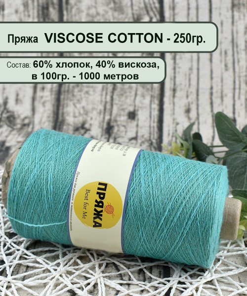 Пряжа на бобине VISCOSE COTTON 60% хлопок, 40% вискоза, 100гр/1000м. цв ...