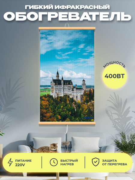 Гибкий инфракрасный обогреватель на стену Замок 400 Вт купить на OZON ...