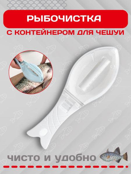 Чистка для чешуи рыбы с контейнером / Рыбочистка купить по низкой цене ...