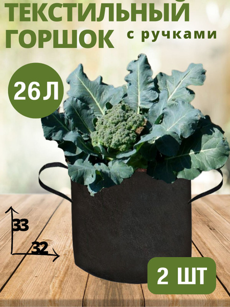 Горшок текстильный для рассады, растений, цветов c ручками BagPot - 26 ...