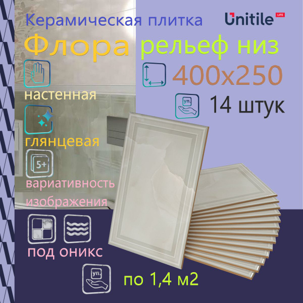 Плитка керамическая Unitile LIFE Оникс Флоры_14_1.4 40 см x 25 см ...