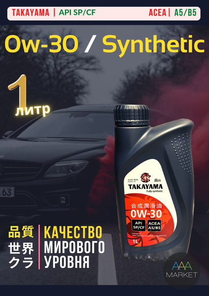 Масло моторное TAKAYAMA 0W-30 Синтетическое - купить в интернет ...