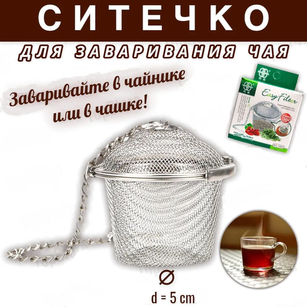 Заварник для чая и кофе /Ситечко для заварки чая 50мм - купить с ...