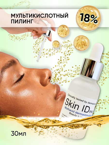 Skin IDpro Всесезонный кислотный пилинг для лица, 30мл - купить с ...