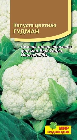 Семена капуста цветная гудман 30 шт