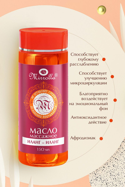 Mirrolla Масло массажное с афродизиаком и экстрактом Иланг-Иланг, 150 ...