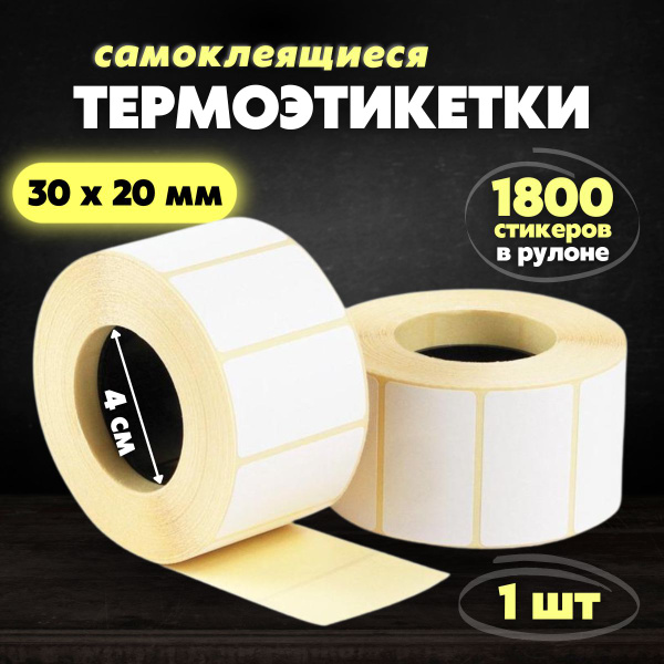 Самоклеящиеся термоэтикетки в рулоне 30 х 20 мм для принтера, бумага ...
