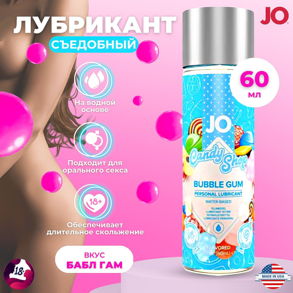Съедобный лубрикант на водной основе JO Candy Shop Бабл Гам 60 мл ...