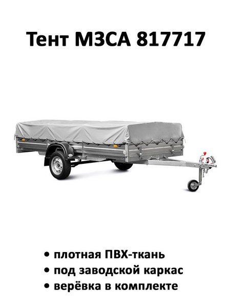 Тент на прицеп МЗСА 817717 высота 0.36м серый (тент 351506) купить по ...