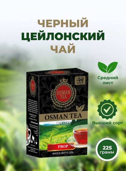 Чай черный Осман (Osman Tea FBOP), 200 гр. - купить с доставкой по ...