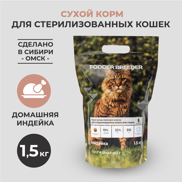 Сухой корм супер премиум класса FODDER BREEDER для стерилизованных ...
