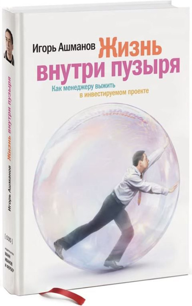 Что находится внутри пузыря Жизнь внутри пузыря: Как менеджеру выжить в инвестируемом проекте Ашманов Игорь 