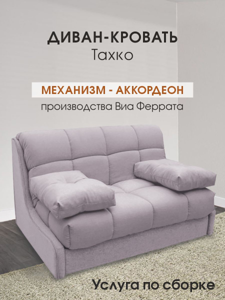 Диван-кровать Диван-кровать ТАХКО, 155х200, механизм Аккордеон ...