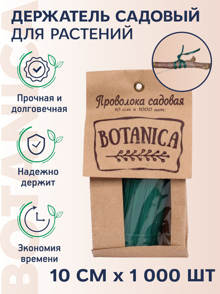 Проволока садовая для подвязки растений 10 см 1000 шт. - купить по ...