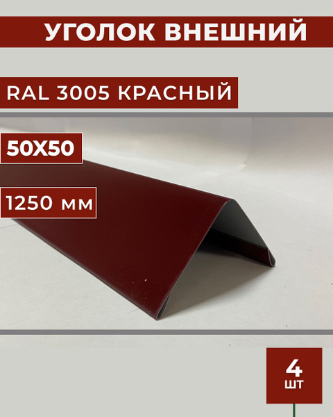 Уголок внешний/наружный 50х50, длина 1.25 м. - купить с доставкой по ...