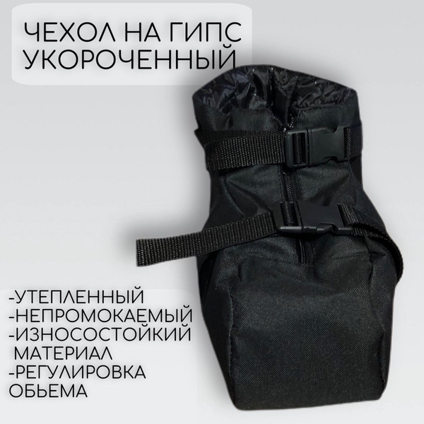 Чехол сапог на гипс на ногу утеплённый для улицы купить на OZON по ...