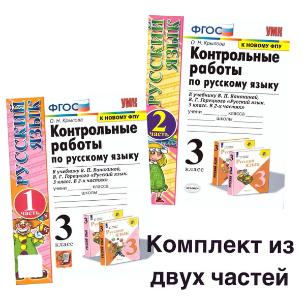 Контрольные работы по русскому языку 3 класс. Комплект 1 и 2 часть ...