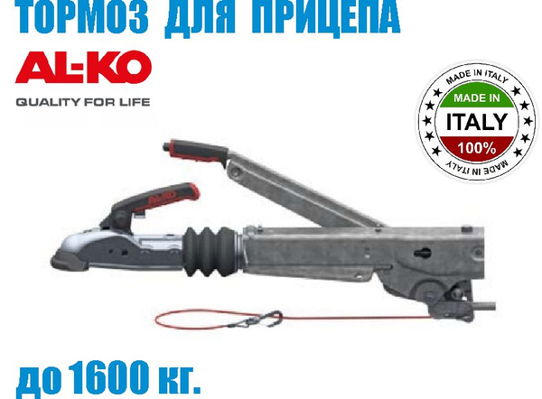 Тормоз наката для прицепа до 1600кг. AL-KO (Италия) купить по низкой ...