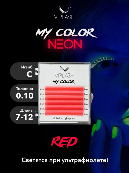 Неоновые цветные ресницы для наращивания VIPLASH My Color красные C 0. ...