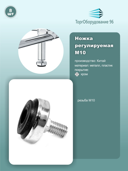 Ножка опора регулируемая, резьба М10, хром, комплект 8шт. - купить с ...
