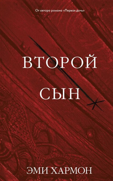 Второй сын | Хармон Эми - купить с доставкой по выгодным ценам в ...