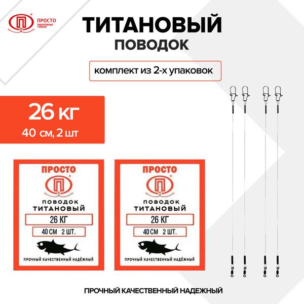 Поводок Титановый 26 кг 40 см (комплект из 2-х упаковок) - купить по ...