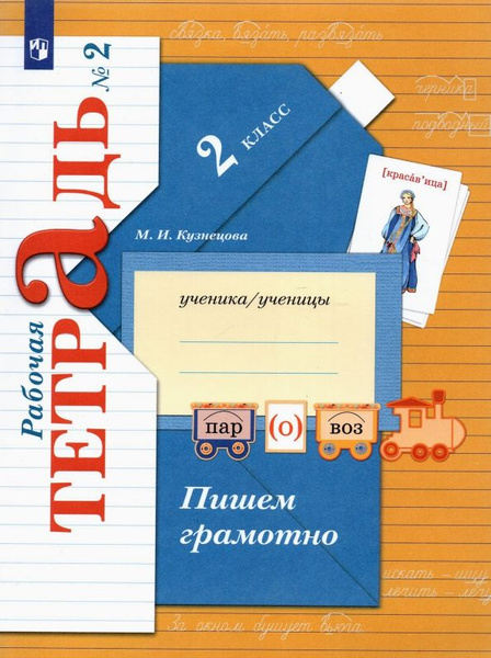 Русский Язык Кузнецова 2 Класс Купить
