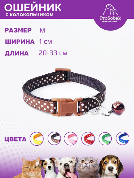Ошейник для кошек и собак текстильный с колокольчиком, 20-33 см ...
