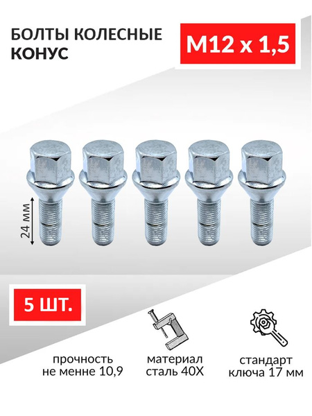 Вопросы и ответы о Болты колесные автомобильные, M12 x 1,5 24 мм, под ...