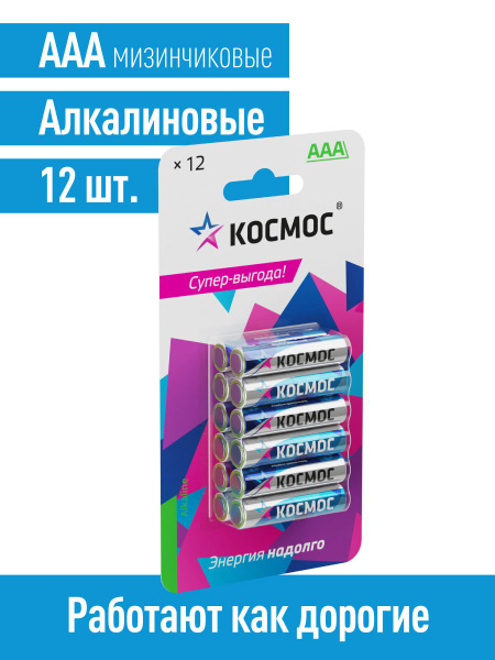 Космос Батарейка AAA, Щелочной тип, 1,5 В, 12 шт - купить с доставкой ...