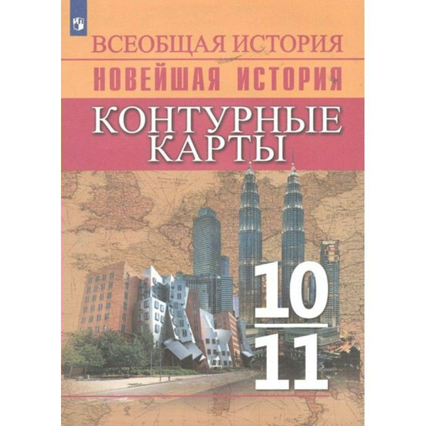 Всеобщая история. Новейшая история. 10 - 11 классы. Контурные карты ...