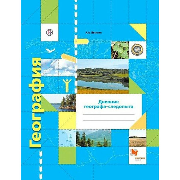 География. 6 класс. Дневник географа - следопыта. Практикум. Летягин А ...