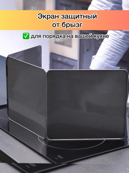Экран для плиты защитный от брызг / Панель для защиты от масла при ...