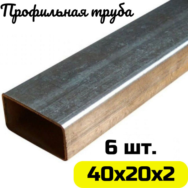 Труба профильная 40х20х2 мм (6 шт. по 100см.) - купить с доставкой по ...