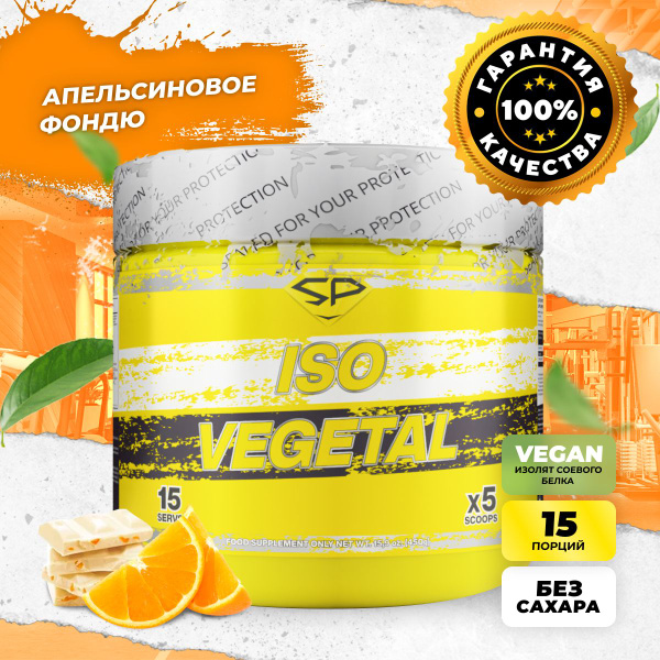 Соевый протеин изолят ISO VEGETAL SteelPower, растительный ...