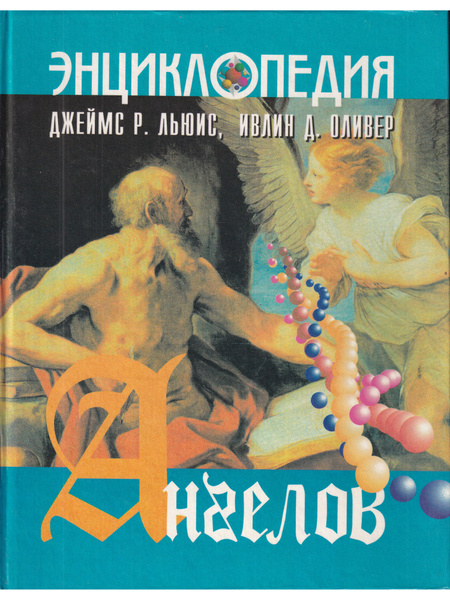 Энциклопедия ангелов купить на OZON по низкой цене (838819722)