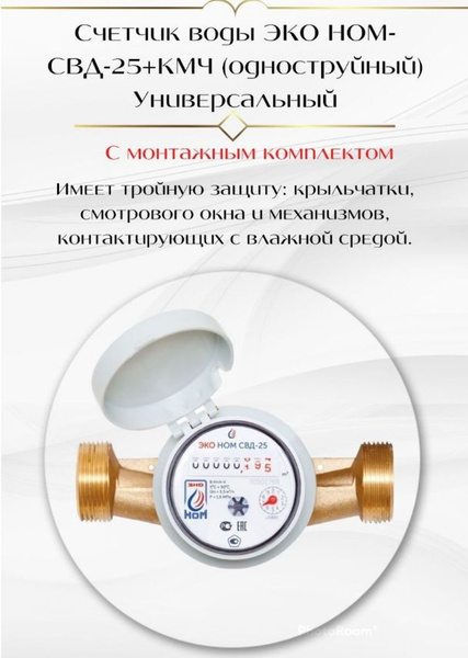 Счетчик воды универсальный ЭКО НОМ СВ Д-25-160+КМЧ - купить с доставкой ...