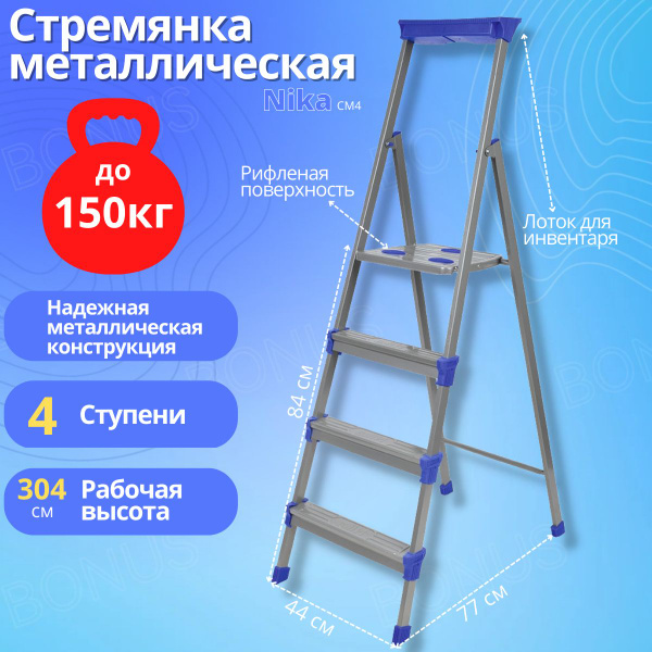 Стремянка Стремянка/NIKA_4, количество секций: 4 - купить по выгодным ...
