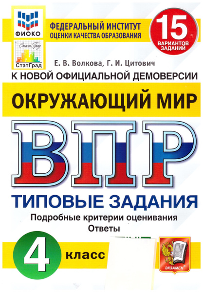 ВПР ФИОКО. Окружающий мир. 4 класс. 15 вариантов. Типовые задания. ФГОС ...