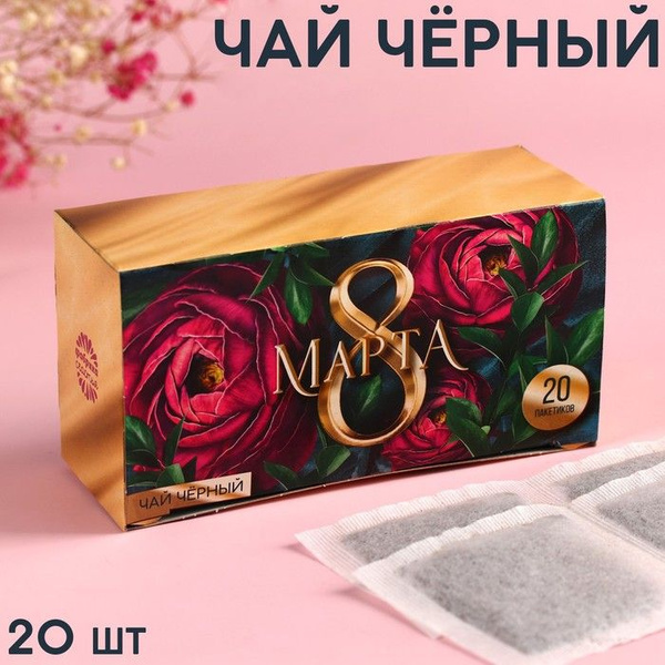 Чай чёрный 8 марта, 20 шт. х 2 г. - купить с доставкой по выгодным ...