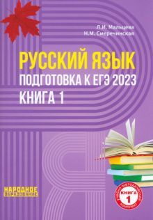 ЕГЭ 2023 Русский язык. В 2-х книгах. Книга 1 - купить с доставкой по ...