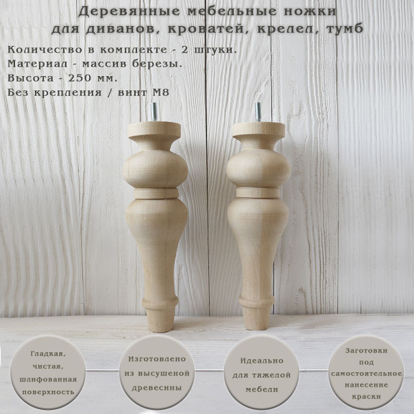 Деревянные мебельные ножки для дивана, кровати, шкафа, кресла / высота ...