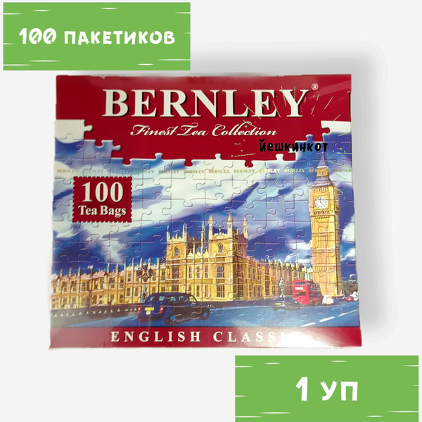 Чай черный Bernley English Classic 1 уп (100 пак*2г) - купить с ...