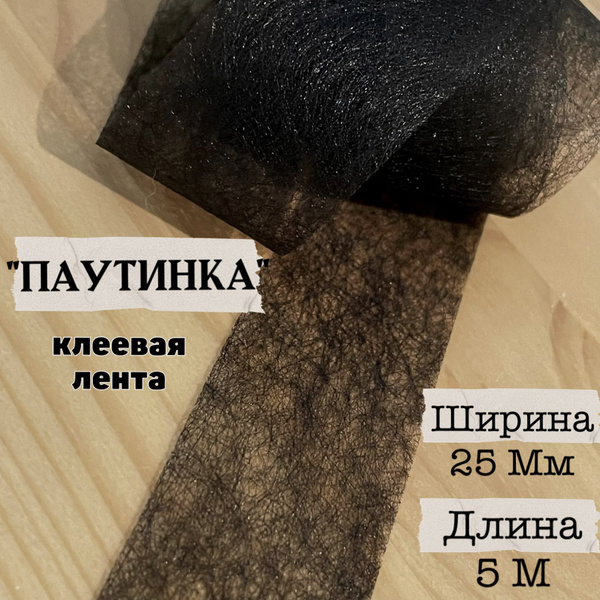 Стабилизатор ткани/ Паутинка клеевая лента черная, 25 мм, 5 м ...