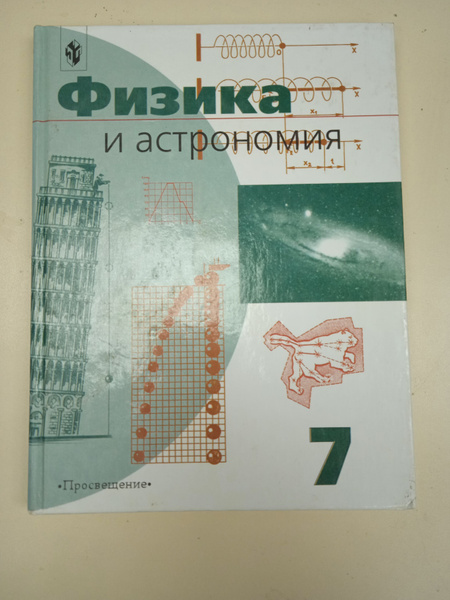 Физика и астрономия . 7 класс. Пинский А. А. | Пинский А. - купить с ...